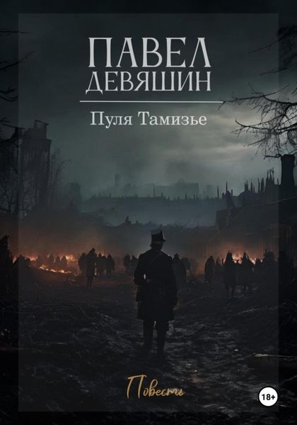 Обложка книги  «Пуля Тамизье»