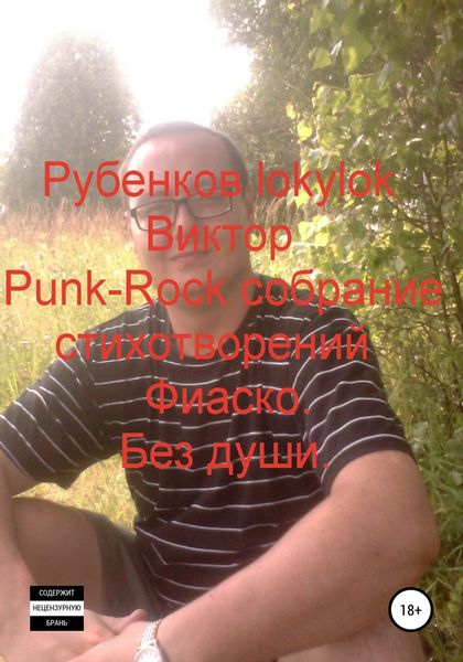 Обложка книги  «Punk-Rock собрание стихотворений. Фиаско. Без души»