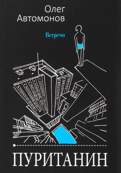 Обложка книги  «Пуританин»