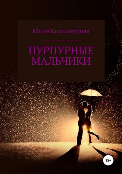 Обложка книги  «Пурпурные мальчики»