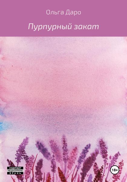 Обложка книги  «Пурпурный закат»