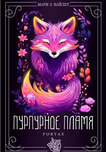 Обложка книги  «Пурпурное Пламя»