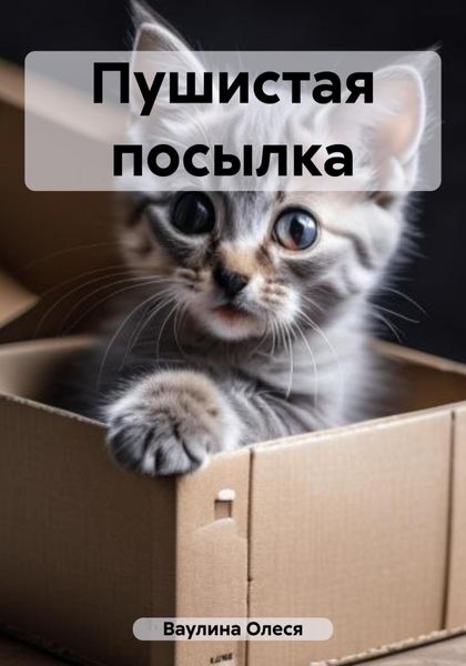 Обложка книги  «Пушистая посылка»