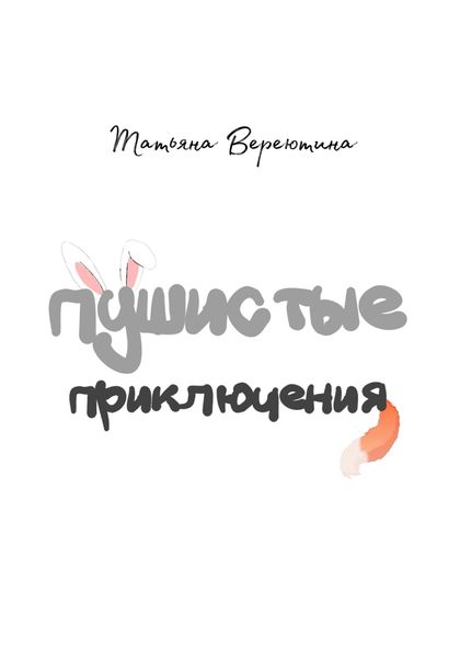 Обложка книги  «Пушистые приключения»