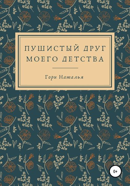 Обложка книги  «Пушистый друг моего детства»