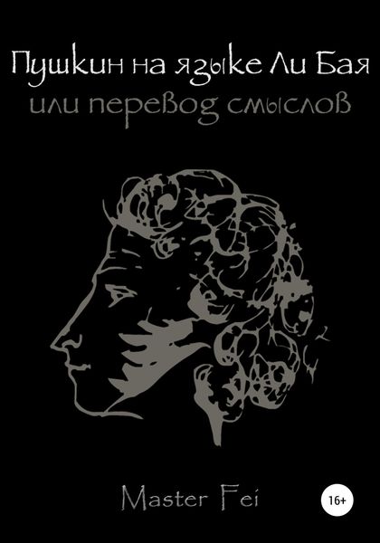 Обложка книги  «Пушкин на языке Ли Бая, или Перевод смыслов»