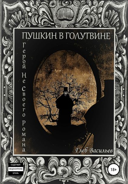 Обложка книги  «Пушкин в Голутвине. Герой не своего романа»