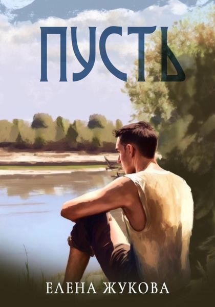 Обложка книги  «Пусть»