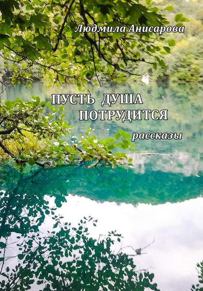 Обложка книги  «Пусть душа потрудится»