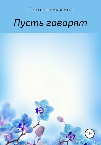 Обложка книги  «Пусть говорят»