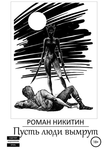 Обложка книги  «Пусть люди вымрут»