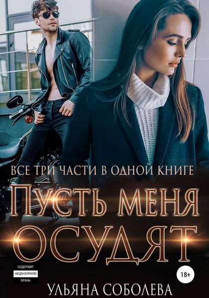 Обложка книги  «Пусть меня осудят. Три части в одной книге + бонус»