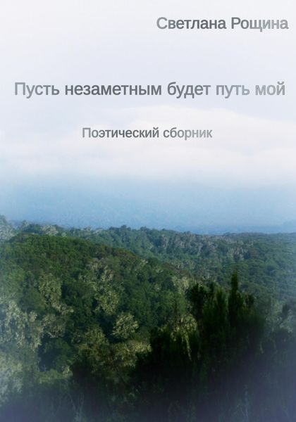 Обложка книги  «Пусть незаметным будет путь мой»