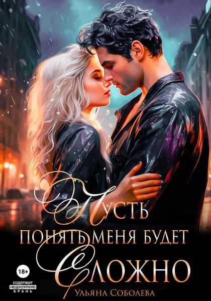 Обложка книги  «Пусть понять меня будет сложно»