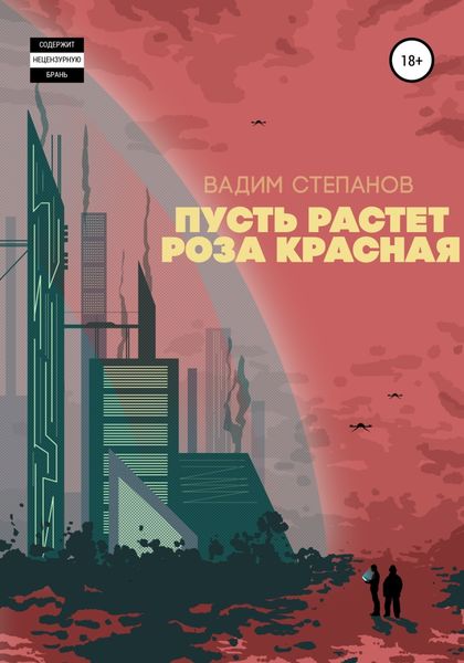 Обложка книги  «Пусть растет роза красная»
