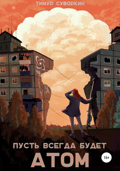 Обложка книги  «Пусть всегда будет атом»