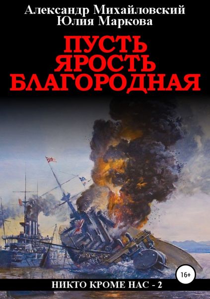 Обложка книги  «Пусть ярость благородная»