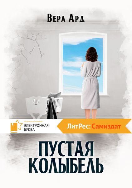 Обложка книги  «Пустая колыбель»