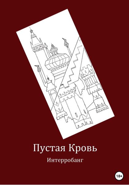 Обложка книги  «Пустая кровь»