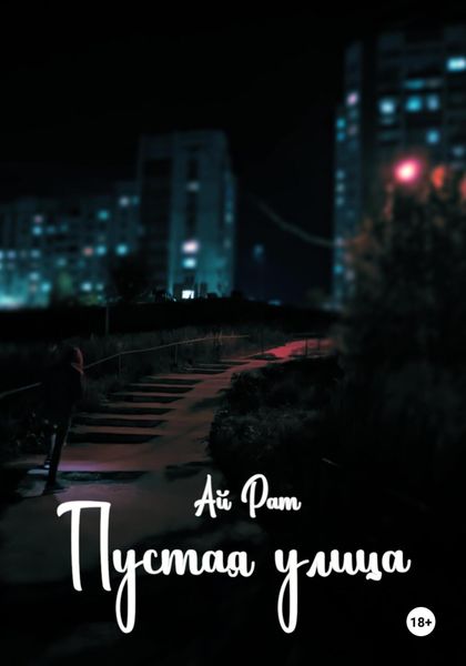 Обложка книги  «Пустая улица»