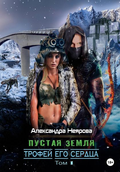 Обложка книги  «Пустая Земля. Трофей его сердца»