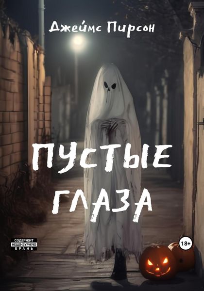 Обложка книги  «Пустые глаза»