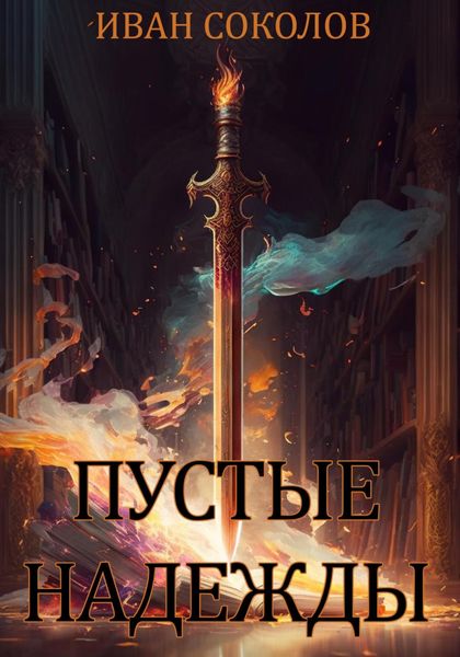 Обложка книги  «Пустые надежды»