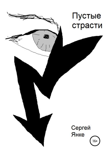 Обложка книги  «Пустые страсти»