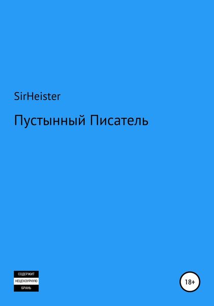 Обложка книги  «Пустынный Писатель»