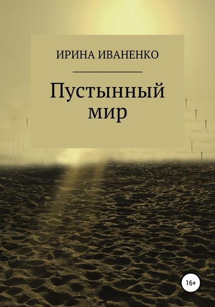 Обложка книги  «Пустынный мир»