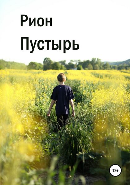 Обложка книги  «Пустырь»