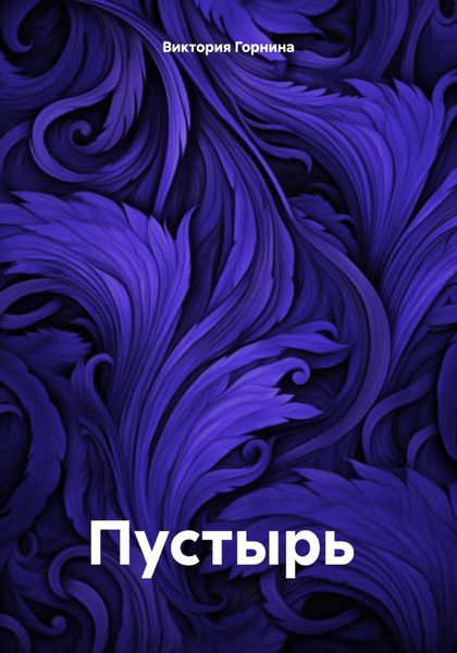 Обложка книги  «Пустырь»