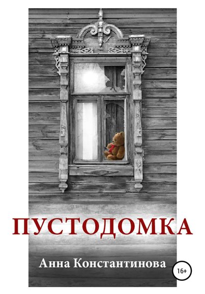 Обложка книги  «Пустодомка»