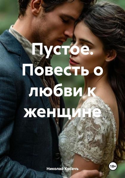 Обложка книги  «Пустое. Повесть о любви к женщине»