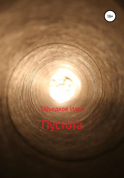 Обложка книги  «Пустота»