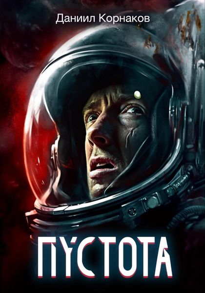 Обложка книги  «Пустота»