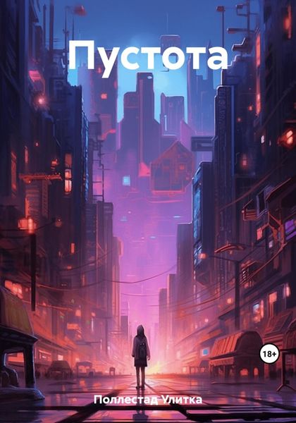 Обложка книги  «Пустота»