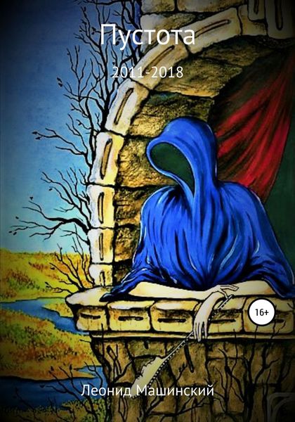 Обложка книги  «Пустота»