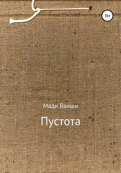 Обложка книги  «Пустота»