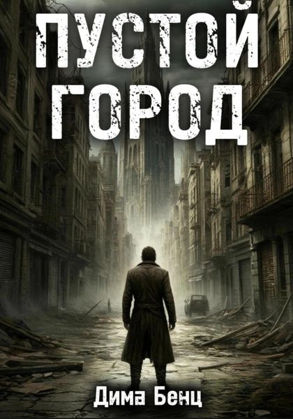 Обложка книги  «Пустой город»