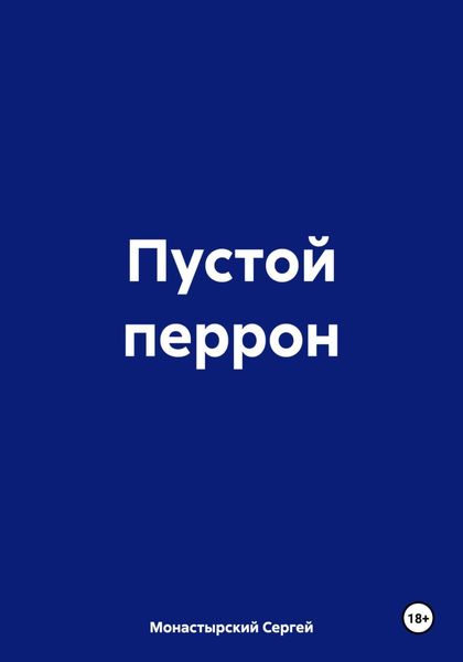 Обложка книги  «Пустой перрон»