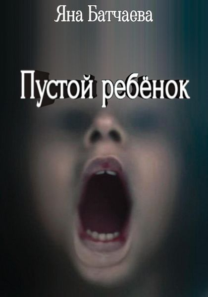 Обложка книги  «Пустой ребёнок»