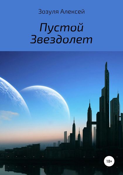 Обложка книги  «Пустой Звездолет»