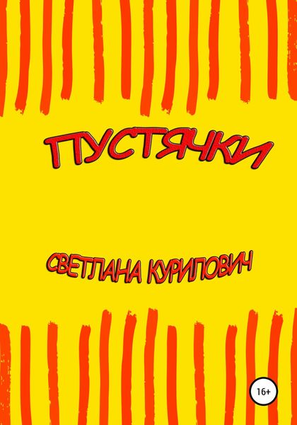 Обложка книги  «Пустячки»