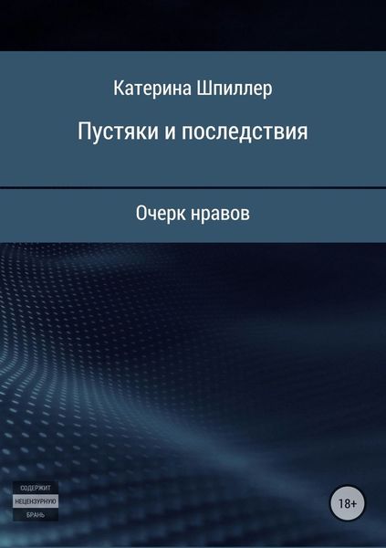 Обложка книги «Пустяки и последствия»