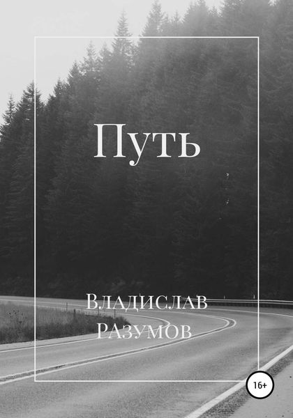Обложка книги  «Путь»
