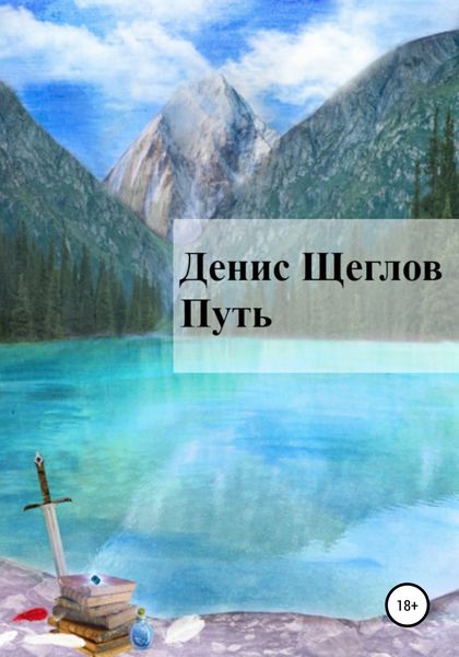 Обложка книги  «Путь»