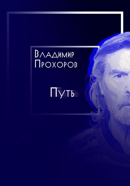 Обложка книги  «Путь»