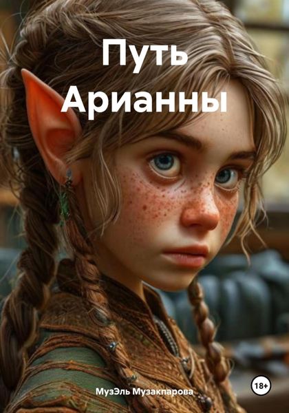 Обложка книги  «Путь Арианны»