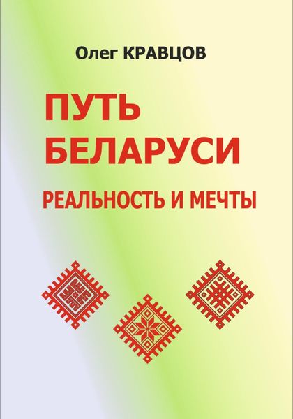 Обложка книги «Путь Беларуси: реальность и мечты»